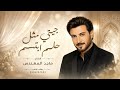 زفات 2026 زفه جيتي مثل حلم ابتسم - بدون اسماء بدون حقوق | ماجد المهندس (حصريآ) 2026