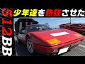 【旧車】スーパーカー世代必見!フェラーリ512BBとカウンタックLP5000登場!