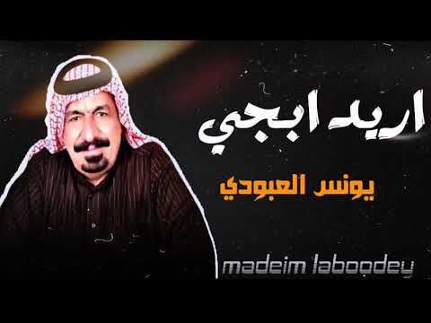 يونس العبودي اريد ابجي حزين جدا قديم