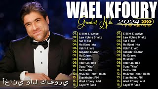 Wael Kfoury Full Album | The Very Best Of Wael Kfoury | وال كفوري ألبوم كامل | أفضل أغاني وال كفوري