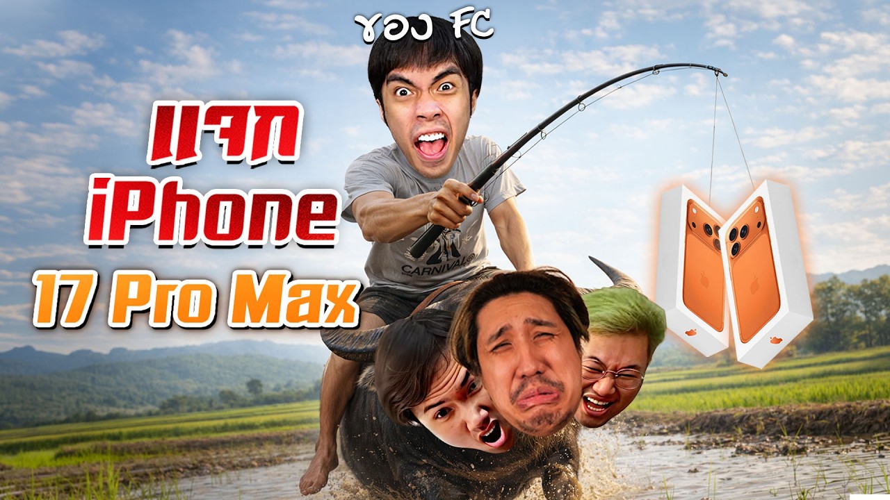 แจกไอโฟน FC แต่อาจจะโดนดับฝัน... | Where Winds Meet