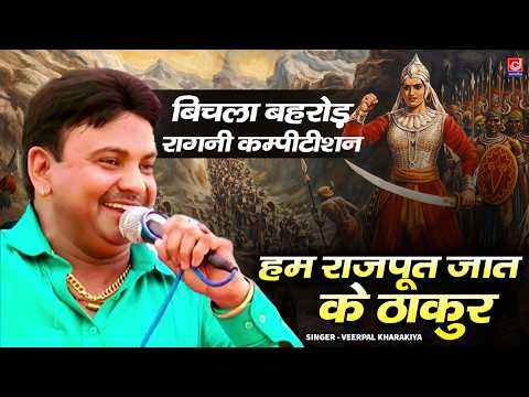 हम राजपूत जात के ठाकुर | बिचला बहरोड़ रागनी कम्पीटीशन | Veerpal Kharakiya | Jagdish Cassettes Video