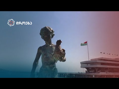 დამოუკიდებლობის ილუზიაში გაზრდილი აფხაზი ბავშვები