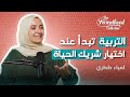 الأسرة نواة المجتمع دور الأب والأم في بناء جيل المستقبل    