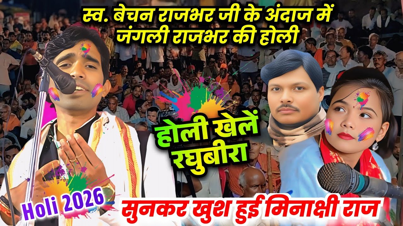  #holi_video स्व. बेचन राजभर के अंदाज में #जंगली राजभर की #होली सुन खुश हुई #मिनाक्षी राज #bhojpuri 