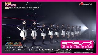 【ダイジェスト】ラブライブ虹ヶ咲学園スクールアイドル同好会 2nd Live! Brand New Story  Back to the TOKIMEKI Bluray Memorial BOX