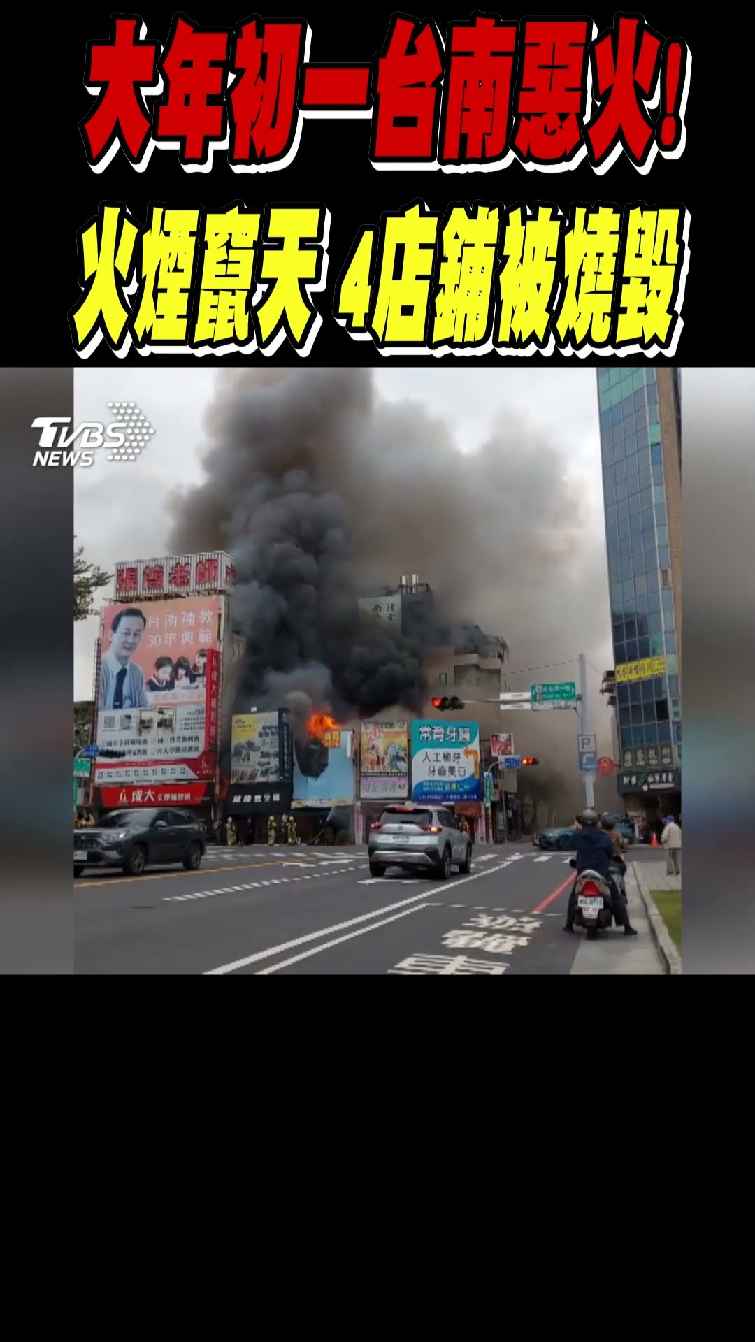 大年初一台南惡火! 火煙竄天 4店鋪被燒毀｜TVBS新聞@TVBSNEWS01