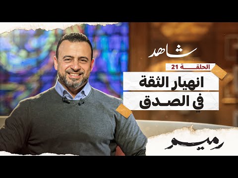 الحلقة  انهيار الثقة في الصدق رميم مصطفى حسني     