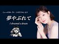 【夢やぶれて( I dreamed a dream )/レ・ミゼラブル( Les Mis&eacute;rables )】covered by Kanaco Sato #lesmiserables