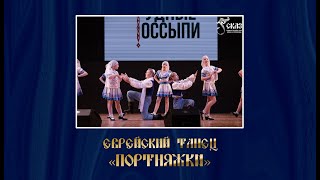 Еврейский танец "Портняжки". Г. Екатеринбург, 09.03.2024г.