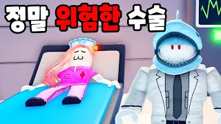 [로블록스] 여자친구 간호사를 수술시켰어요!! 엄청 무섭고 위험한 수술이에요!! [병원 타이쿤 3화]  민또 경또