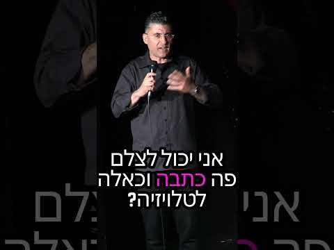 נקמתו של בעלה של מוכרת הקרמים! דודו ארז עושה סטנדאפ