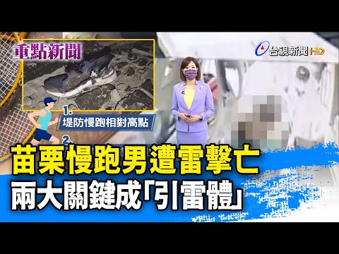 苗栗慢跑男遭雷擊亡 兩大關鍵成「引雷體」【重點新聞】-20210714