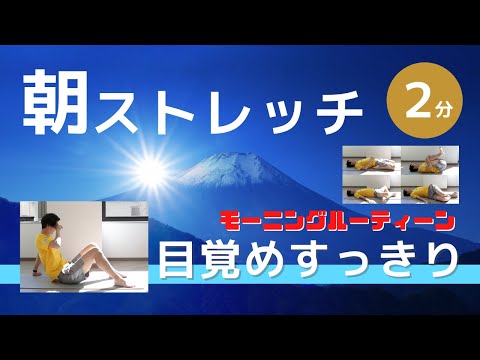 朝ストレッチ2分！すっきり目覚める【モーニングルーティーン】