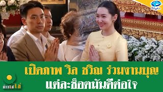 เปิดภาพ “วิล ชวิณ” พาคุณแม่ร่วมทำบุญกับ ”เบลล่า“ ลั่นรอเผยความสัมพันธ์ | 29 เม.ย. 2567 | ข่าวใส่ไข่