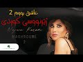 Najwa Karam Kurdish Subtitle Maghroumi 2 نجوی كرم مغرومة 2 ژێرنووسی کوردی بۆ یەکەمجار Najwa Karam Kurdish Subtitle Maghroumi 2 نجوی كرم مغرومة 2 ژێرنووسی کوردی بۆ یەکەمجار