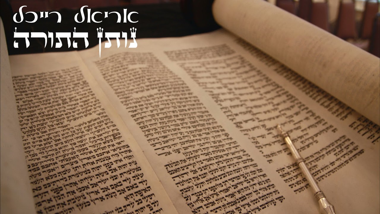 נותן התורה - אריאל רייכל Ariel Raichel