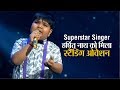 Superstar Singer: असम के हर्षित नाथ ने किया धमाका, जजों ने दिया स्टैंडिंग ओवेशन