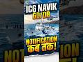 ICG Navik GD/DB 2026 Notification कब आएगा? | Coast Guard नई भर्ती Latest Update 🔥