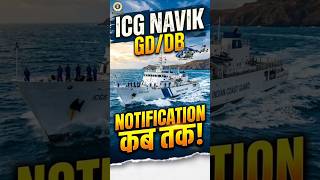 ICG Navik GD/DB 2026 Notification कब आएगा? | Coast Guard नई भर्ती Latest Update 🔥
