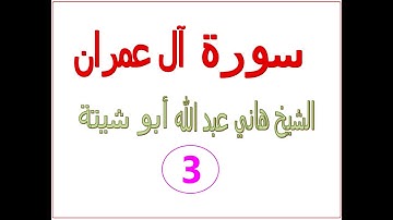 سورة  آل عمران..... الشيخ هاني عبد الله  أبو شيتة