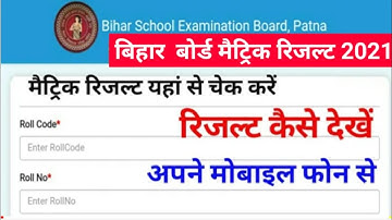 matric result 2021 kaise check karen||bihar board 10th result 2021 kaise dekhen||