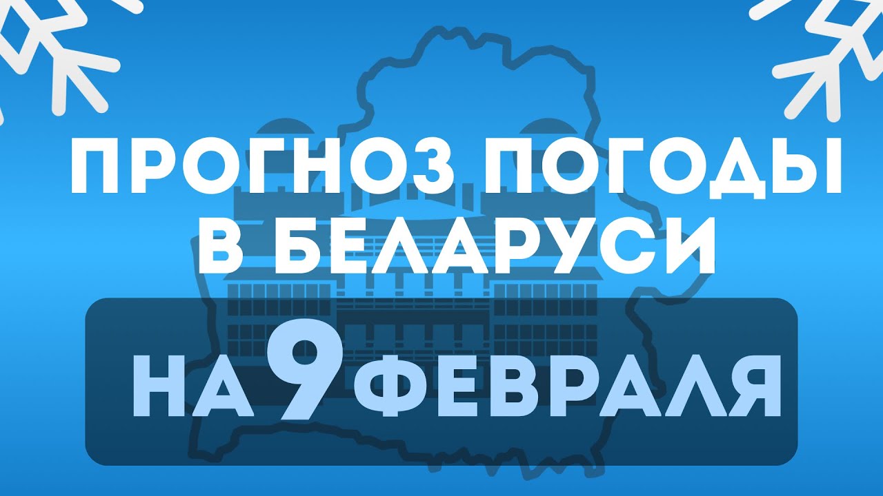 Прогноз погоды по Беларуси на 9 февраля 