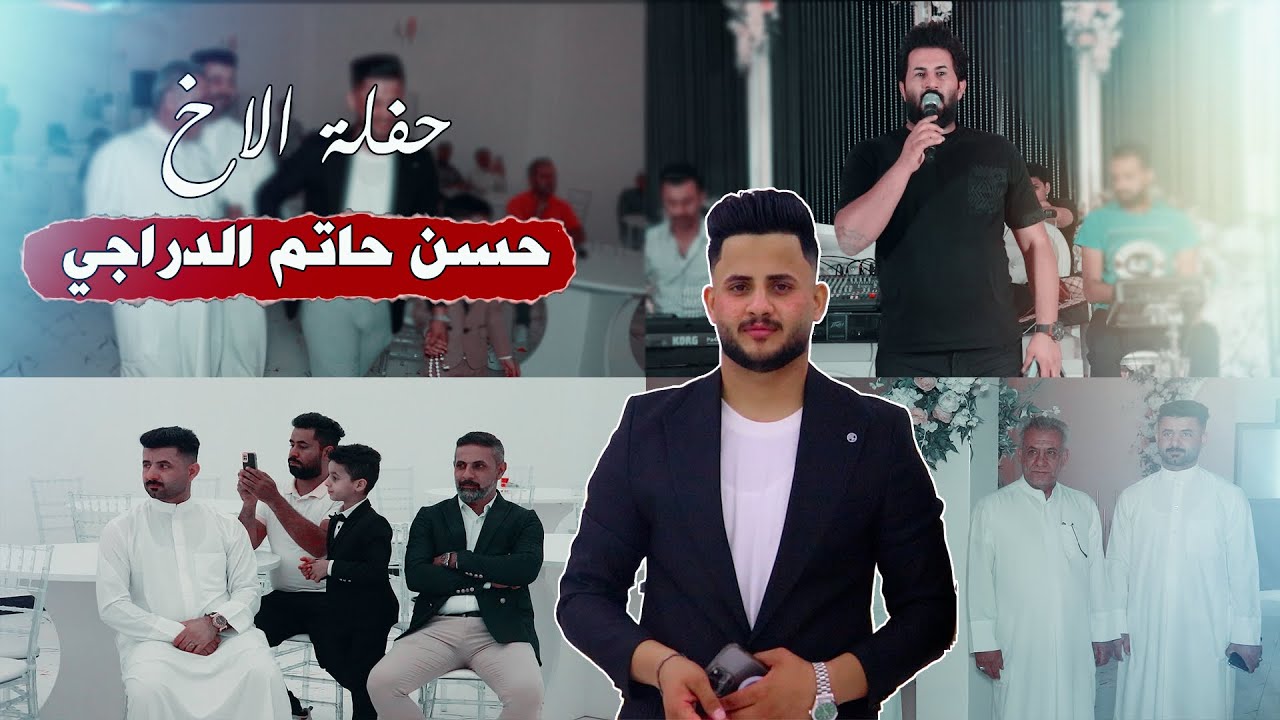 حفلة الاخ حسن حاتم الدراجي / بحضور الفنان حسين الركابي 2023 / باع جماعتة العريس اسوو. بالحفلة 💕