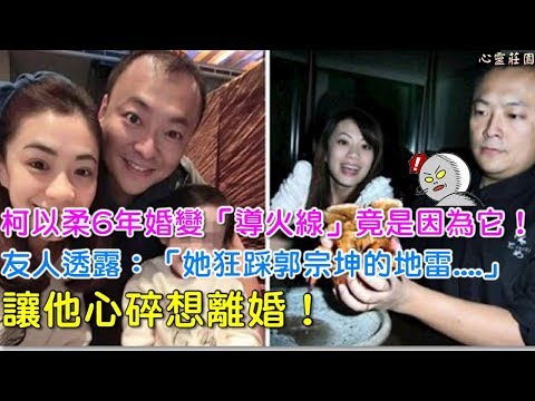 柯以柔6年婚變「導火線」竟是因為它！友人透露：「她狂踩郭宗坤的地雷....」讓他心碎想離婚！最新焦點新聞、娛樂新聞、幸福快樂正能量：柯以柔vs 郭宗坤 婚姻【心靈莊園】