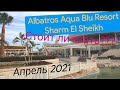 Отель Аква Блю Шарм-эль-Шейх/Albatros Aqua Blu Resort ШОК! Неубранный номер! Обзор. Апрель 2021