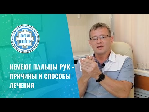 🤚 Немеют пальцы рук - причины и способы лечения