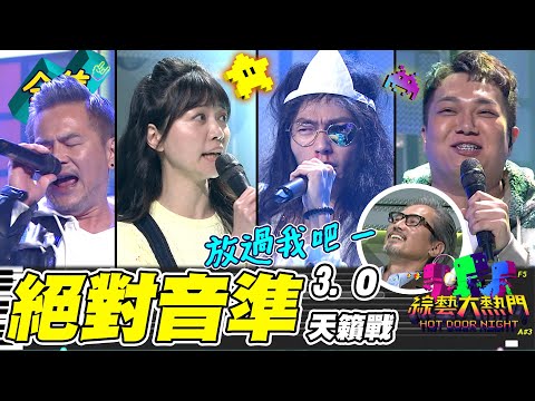 第三屆「AI音準機器」包小松最痛苦的一集！高嘉瑜飆高音不夠 還想唱千年之戀！關韶文唱歌簡直是靈異事件 AI放水也太明顯了！20230405 綜藝大熱門｜人太多放不下XD｜台塑石油95+