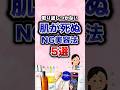 【有益】肌が死ぬNG美容法5選w#ガルちゃん #有益 #美容 #shorts