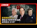 How The CCP Ministry Of Justice Under Criminal Control Navigated 25 Years Part 1 How The CCP Ministry Of Justice Under Criminal Control Navigated 25 Years Part 1
