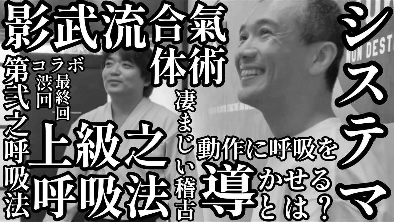【激渋回】動作に呼吸を導かせる？【呼吸法】に見た事ない新たなアプローチが目からウロコ❗️