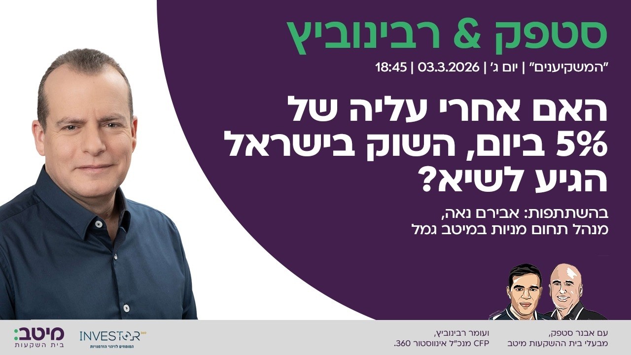 המשקיענים: האם אחרי עלייה של 5% ביום, השוק בישראל הגיע לשיא?