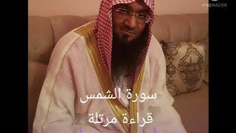 سورة الشمس قراءة مرتلة للقارئ إبراهيم محمد البدر