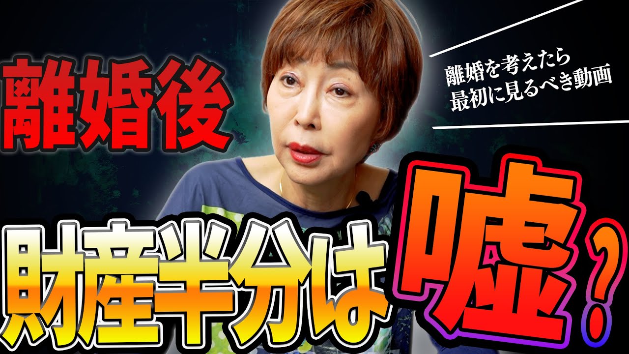 離婚で損する人・得する人の決定的違いとは？ #岡野あつこ #夫婦問題 #離婚
