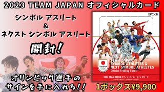 オリンピアンのサインをゲットできるか！？ エポック 2023 TEAM JAPAN オフィシャルカード  「シンボルアスリート&ネクストシンボルアスリート」開封！