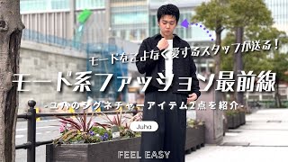 モード系ファッション】モードをこよなく愛するスタッフが厳選セレクト 