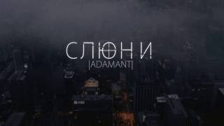 Adamant - Слюни(2017)