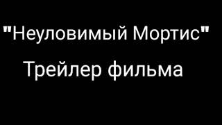 Трейлер фильма неуловимый мортис Трейлер фильма неуловимый мортис