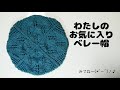 【紹介動画】わたしのお気に入り、ベレー帽