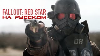 Fallout: Red Star [На русском]