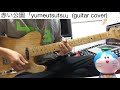 赤い公園「yumeutsutsu」 ギター弾いてみた【guitar cover 40】