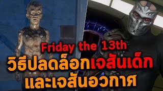 วิธีปลดล็อกเจสันเด็ก และเจสันอวกาศ Friday 13th / Virtual Cabin