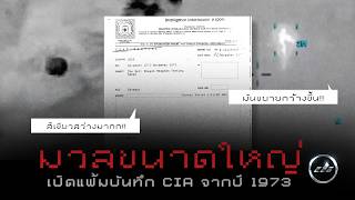 " มวลสีเขียว " เปิดแฟ้มลับสุดพิศวงของ UFO บันทึกจาก CIA ในปี 1973