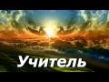 Учитель