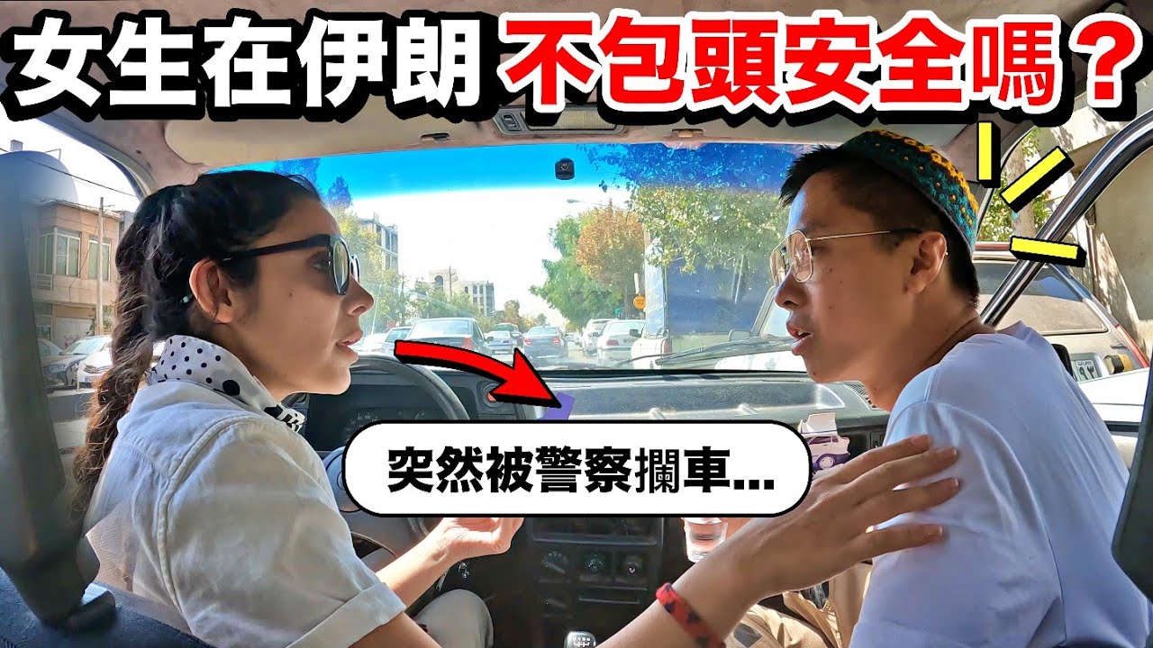 【伊朗】前往被遺忘的波斯帝國千年古城！伊朗美女竟差點被警察抓走！貨幣不值錢讓伊朗人不用現金？路人的顏值都像好萊塢明星！