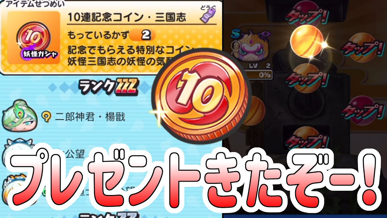 ぷにぷに 『10連記念コイン三国志のプレゼントが来たぞー！30連で高ランク狙ってみた！』 Yo-kai Watch